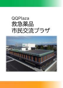 qqplaza|救急薬品市民交流プラザ.